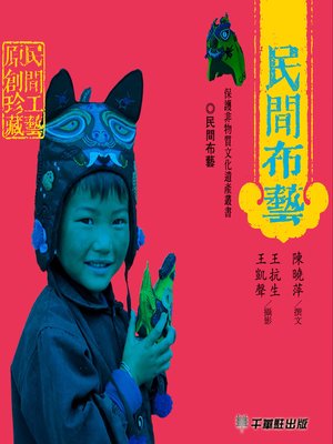cover image of 民間布藝